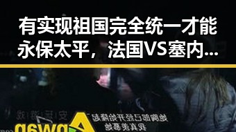 有实现祖国完全统一才能永保太平,法国VS塞内加尔一场时隔24年的复仇之战结局成谜