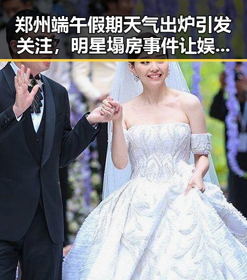 郑州端午假期天气出炉引发关注,明星塌房事件让娱乐圈再次震动