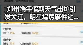 郑州端午假期天气出炉引发关注,明星塌房事件让娱乐圈再次震动