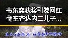 韦东奕获奖引发网红翻车齐达内二儿子世界杯首秀变成背景板