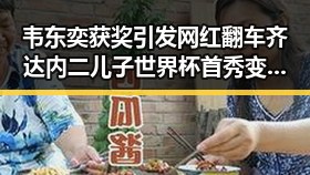 韦东奕获奖引发网红翻车齐达内二儿子世界杯首秀变成背景板