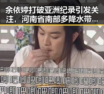 余依婷打破亚洲纪录引发关注,河南省南部多降水带来新话题