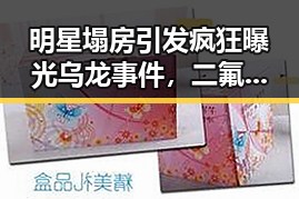 明星塌房引发疯狂曝光乌龙事件,二氟乙咪酯等16种物质入禁毒清单成新焦点