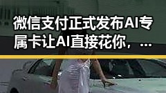 微信支付正式发布AI专属卡让AI直接花你,陈志犯罪集团重要骨干刘忍被押解回国引发吃瓜热潮