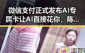 微信支付正式发布AI专属卡让AI直接花你,陈志犯罪集团重要骨干刘忍被押解回国引发吃瓜热潮