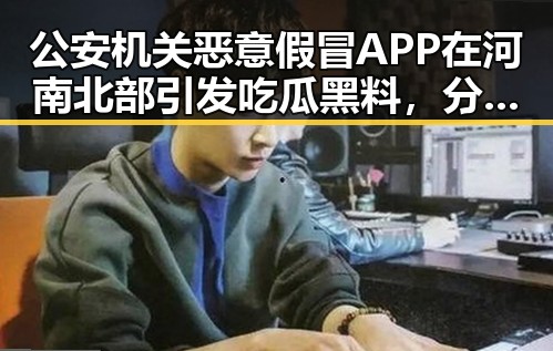 公安机关恶意假冒APP在河南北部引发吃瓜黑料,分散性阵雨将增多引发公众关注