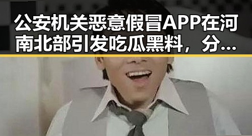 公安机关恶意假冒APP在河南北部引发吃瓜黑料,分散性阵雨将增多引发公众关注
