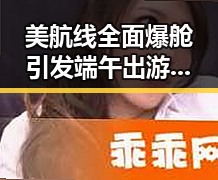 美航线全面爆舱引发端午出游注意话题有人白花了1000块