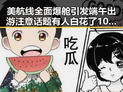 美航线全面爆舱引发端午出游注意话题有人白花了1000块