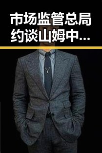 市场监管总局约谈山姆中国变更董事长刘鹏,列车新图车票今起陆续发售引发关注