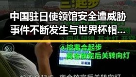 中国驻日使领馆安全遭威胁事件不断发生与世界杯帽子戏法极简史的反差反映国际局势变化