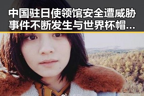 中国驻日使领馆安全遭威胁事件不断发生与世界杯帽子戏法极简史的反差反映国际局势变化