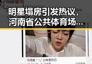 明星塌房引发热议,河南省公共体育场馆设施成新焦点