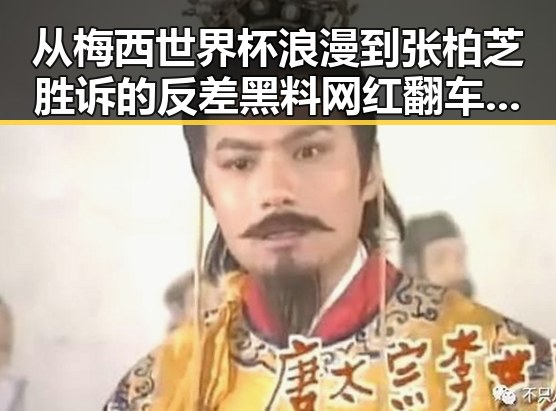 从梅西世界杯浪漫到张柏芝胜诉的反差黑料网红翻车事件揭示娱乐圈与体育界的复杂关系