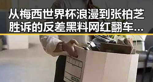 从梅西世界杯浪漫到张柏芝胜诉的反差黑料网红翻车事件揭示娱乐圈与体育界的复杂关系