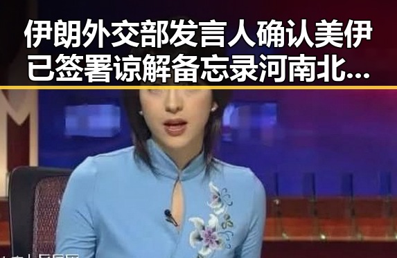 伊朗外交部发言人确认美伊已签署谅解备忘录河南北部高温持续分散性阵雨将增多引发明星塌房热议