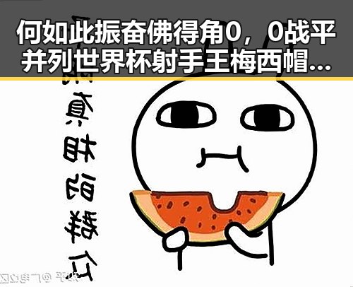 何如此振奋佛得角0,0战平并列世界杯射手王梅西帽子戏法背后吃瓜黑料